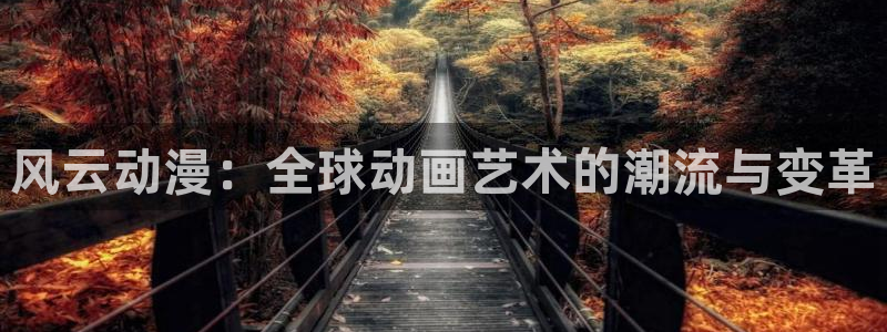 58动漫 官网：风云动漫：全球动画艺术的潮流与变革